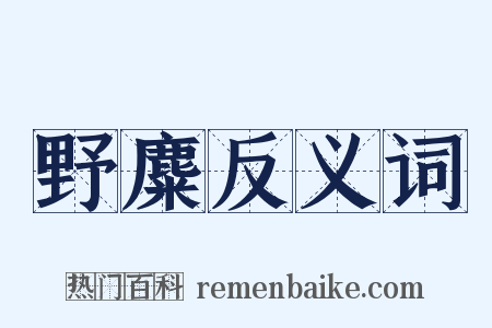 野麋反义词是什么意思的图片